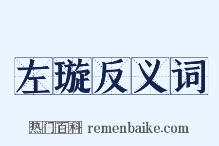 左璇反义词是什么意思的图片